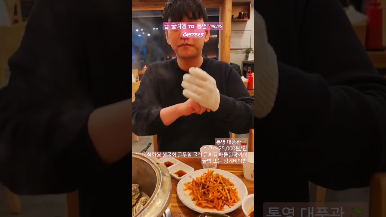 겨울 굴여행 to 통영 #대풍관 #통영여행 #굴 #oysters