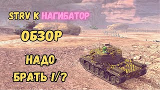 ЛУЧШИЙ ТТ10 / 5К+ ДАМАГА /  Strv K обзор / Нагибает не потея!