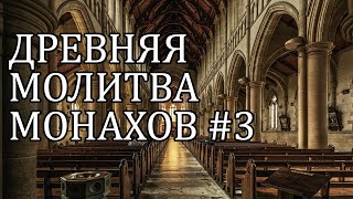 Пение Монахов #3. Духовная Музыка Для Медитации