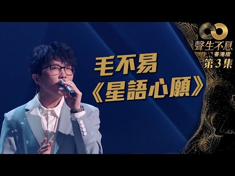 聲生不息 第3集丨毛不易深情許下《星語心願》丨港樂丨張柏芝丨廣東歌丨國語歌丨綜藝丨純享版