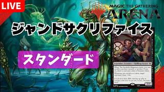 【 #スタンダード / #standard 】【ジャンドサクリファイス】MOパンダのわくわくスタンダード！【MTG】【対戦動画】【#mtgarena】