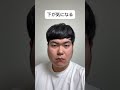 下が気になる