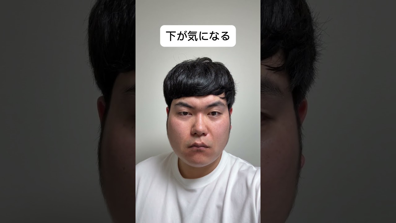 下が気になる