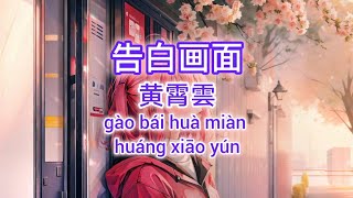 告白画面 - 黄霄雲 动态歌词Lyrics/拼音歌词Pinyin Lyrics》~《别对我动心》电视剧歌曲~2024好听歌曲~2024新歌