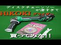 HiKOKI  コードレスディスクグライダー G -3610DB   36V 100mmをamazon買いしてディスクチェーンソーで試し切りしてみた。