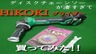 HiKOKI  コードレスディスクグライダー G -3610DB   36V 100mmをamazon買いしてディスクチェーンソーで試し切りしてみた。