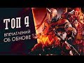 Топ 4 деструктивных впечатлений об обновлении «Древняя кровь» [Вобан, Эмбер, Грендель] {Warframe}