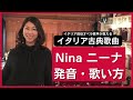 イタリア古典歌曲　Nina 発音の仕方