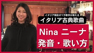 イタリア古典歌曲　Nina 発音の仕方