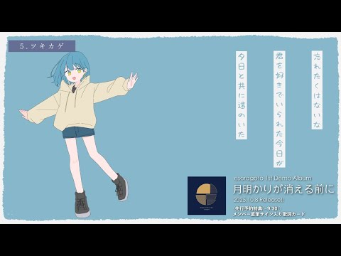 esoragoto 1st Demo Album『月明かりが消える前に』Teaser