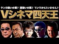 【ケンカが1番強いの誰？酒が1番強いのは？】知られざる苦労と四天王の裏話熱弁！【Vシネ俳優への差別？】