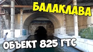 Подземная база подводных лодок в Балаклаве, экскурсия в музей объекта 825 ГТС ⚓ 📷(В Балаклаве есть интереснейшее место - подземная база подводных лодок, некогда секретный военный объект..., 2016-10-01T07:00:02.000Z)