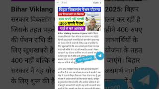 Bihar Viklang Pension 2025 | हर महीने ₹1100 पाएं