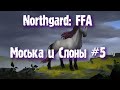 Northgard: FFA за клан Коня (Моська и Слоны #5)