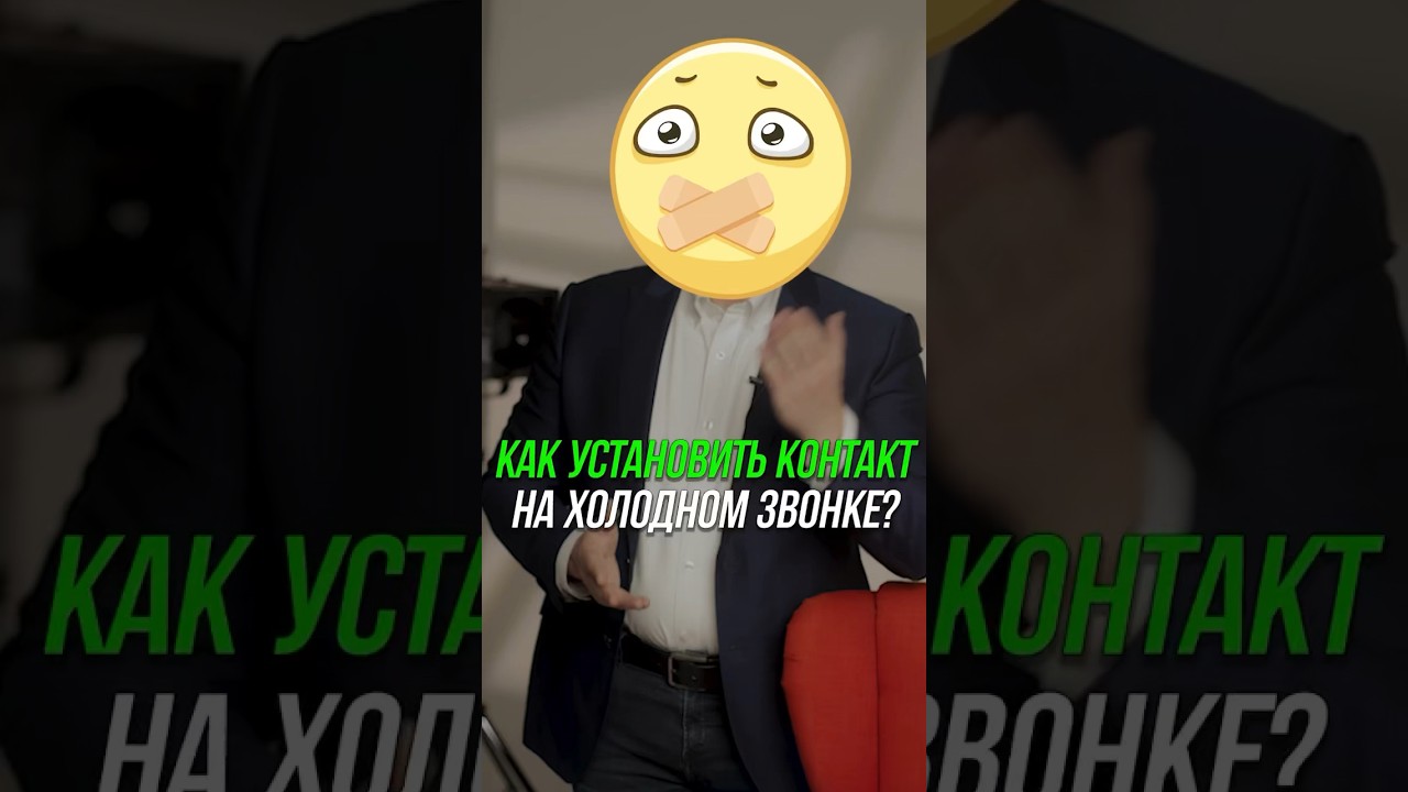 Как установить контакт на холодном звонке? 