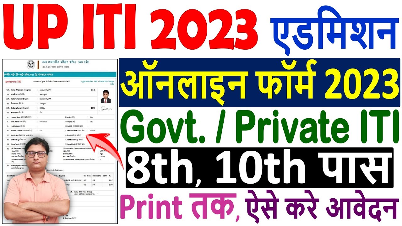 UP ITI Admission Online Form 2023 Kaise Bhare 🔥 How to Fill UP ITI Form  2023 🔥 UP ITI 2023 Form Fill - YouTube