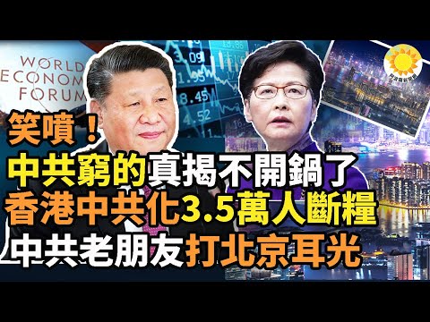 ?笑喷！中共穷的真揭不开锅了，如此“惨剧”登上头版头条；香港防疫中共化，3.5万人断粮；林郑记者会未戴口罩社会哗然；中共老朋友达沃斯论坛打北京耳光；河南强制学生承诺不参加课外培训 违者记入档案。