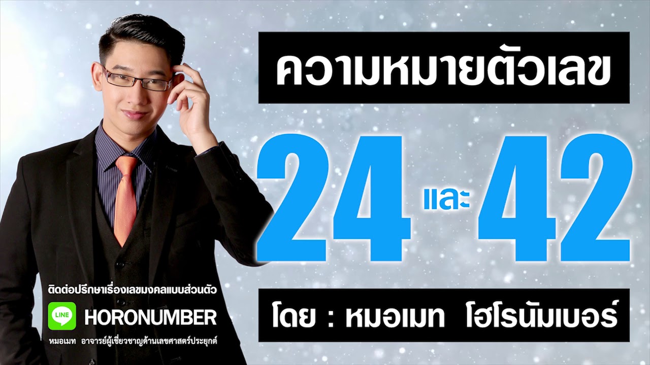 ความหมายตัวเลข 24 และ 42  โดย...หมอเมท โฮโรนัมเบอร์ : เลขศาสตร์ เลขมงคล เลขธาตุน้ำ เบอร์มงคล  ดูดวง