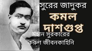সুরের জাদুকর কমল দাশগুপ্ত এর জীবনকাহিনি | Biography of great Composer KAMAL DASGUPTA |  MUSIC