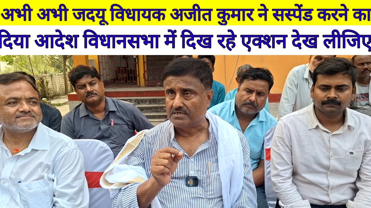 अभी अभी जदयू विधायक Ajit Kumar ने सस्पेंड करने का दिया आदेश, विधानसभा में दिख रहे एक्शन देख लीजिए