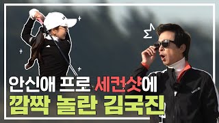 ※놀람주의※ 진귀한 장면 포착! 그 누구도 예상 못한 안신애 프로의 세컨샷!!