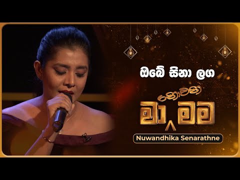 Obe Sina Langa | Nuwandhika Senarathne | Ma Nowana Mama | Tv Derana