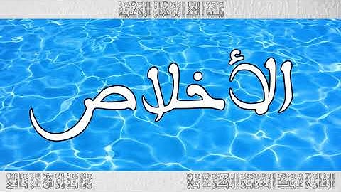 القرآن سورة الأخلاص ورش القارئ عبد العزيز الكرعاني 112