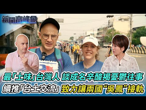 最「土味」台灣人吳鳳 談成名辛酸 揭憂鬱往事｜取得國際記者身分 英、土雙語並進報導台灣事｜生根台灣 續推「台土交流」致力讓兩國“吳鳳”接軌｜新聞高峰會｜陳雅琳獨家專訪｜華視新聞 20230611