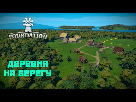 Видео: Foundation #1 Новое начало!