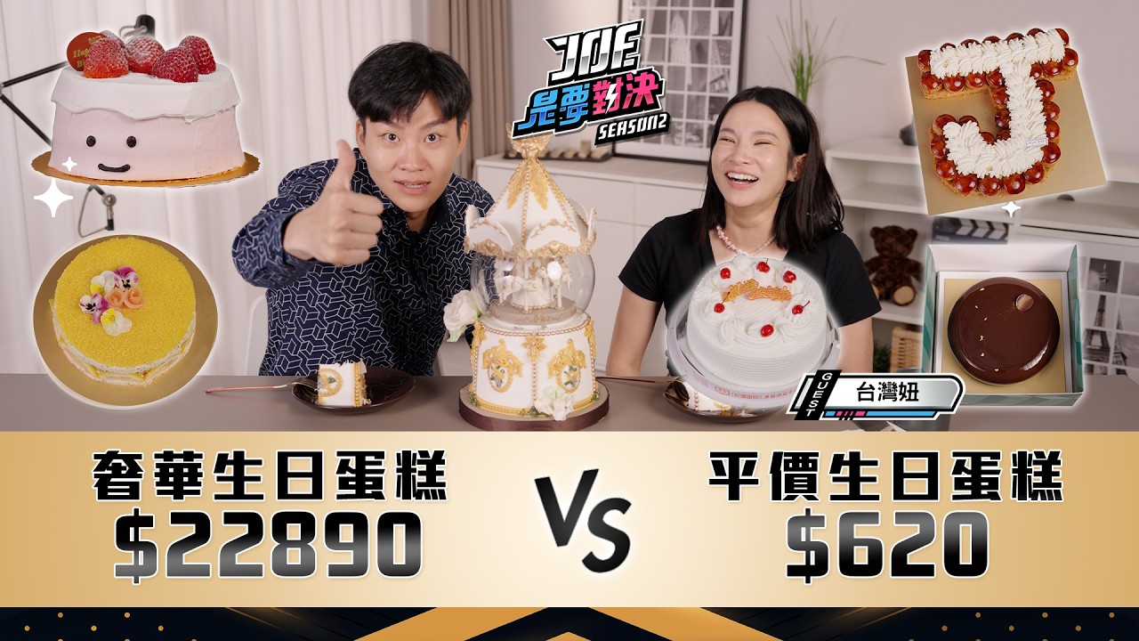 台北蛋糕買哪家？22890元的奢華生日蛋糕對決620元的平價生日蛋糕！85度C、紅葉、吳一無二法式、畬室、魚子醬夫人的珠寶盒、就是要玩蛋糕《Joe是要對決S2》Ep265 ft.台灣妞【Joeman】