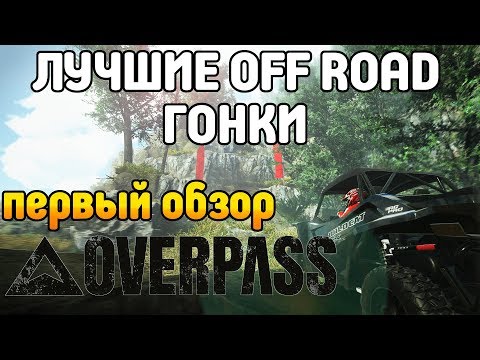 Видео: Лучшие ГОНКИ off-road Обзор и Первый взгляд Overpass