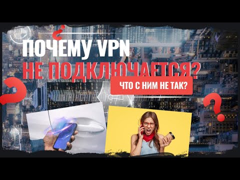 Почему VPN не подключается?