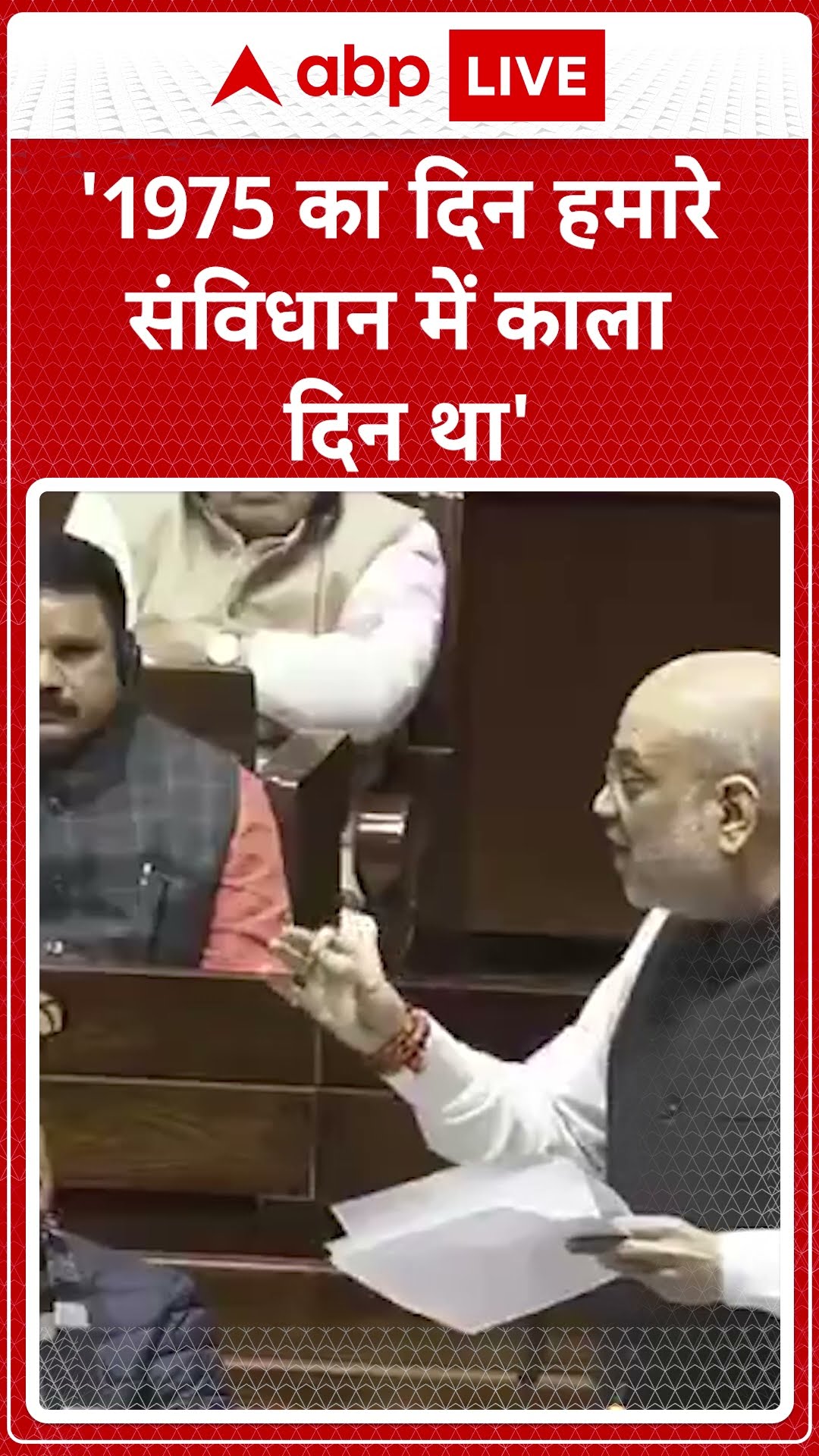 Parliament Session: '1975 का दिन हमारे संविधान में काला दिन था...|ABPLIVE
