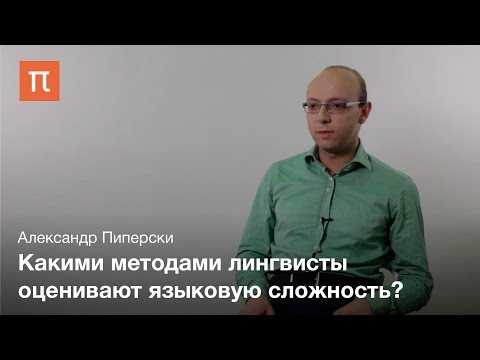 Языковая сложность - Александр Пиперски