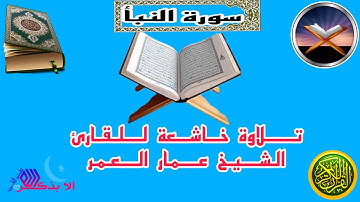 تلاوة خاشعة تريح الأعصاب لسورة النبأ بصوت القارئ عمار العمر