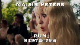 【和訳】Maisie Peters - Run【公式】