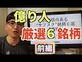 【前編】2億り人が厳選!割安感のある"サブスク"銘柄6選【銘柄】