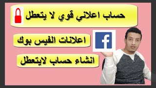 كيفية عمل حساب اعلاني قوي علي الفيس بوك/ لايتوقف ولا يتعطل 2021