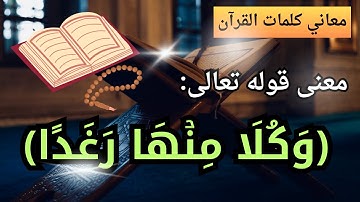 معنى كلمة رغدا في الآية ٣٥ من سورة البقرة