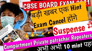  CBSE Compartment Private patrachar Repeaters Cancellation updates बड़ी खबर latest updates
