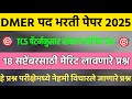 Dmer भरती | TCS पॅटर्ननुसार प्रश्नपत्रिका | Dmer previous question paper | 18 सप्टेंबरसाठी प्रश्न