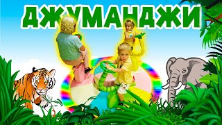 ДЕТСКАЯ ИГРОВАЯ КОМНАТА/МАЛАХОВЫ В ДЖУМАНДЖИ