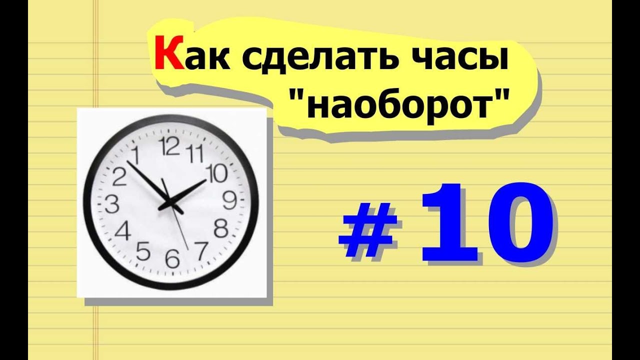 Вставшие часы пошли. Часы наоборот. Часы идущие в обратную сторону. Загадка про часы. Часы наоборот картинка.