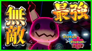 ポケモン剣盾 最強ポケモンミミッキュを採用した結果 全然受けループしなくなった件 ポケモンソードシールド Mp3 ポケモン剣盾 最強ポケモンミミッキュを採用した結果 全然受けループしなくなった件 ポケモンソードシールド Mp3