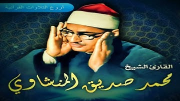 الشيخ محمد صديق المنشاوي سورة المجادلة 1-21 الاذاعة المصرية 1955