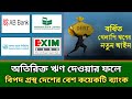 মাত্রাতিরিক্ত আগ্রাসী ঋণ বিতরণ করে এখন বিপদের মুখে বেশ কয়েকটি ব্যাংক