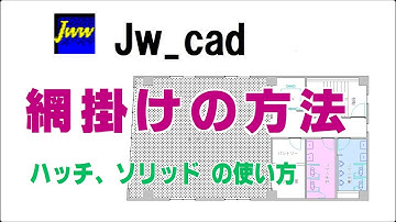 ■JW_CAD■「 網掛け」する方法