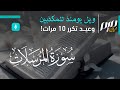 ويل يومئذ للمكذبين وعيد تكرر 10 مرات سورة المرسلات ويل يومئذ للمكذبين وعيد تكرر 10 مرات سورة المرسلات