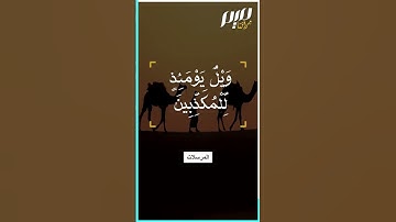 "ويل يومئذ للمكذبين" وعيد تكرر 10 مرات! .. سورة المرسلات