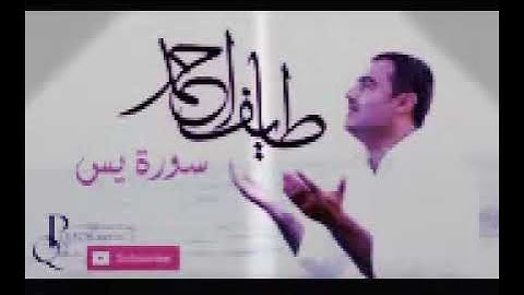 ملا طائف احمد الکردي سورة یس